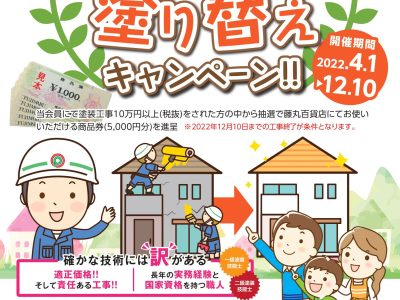 第２回お住いの塗り替えキャンペーン‼実施中