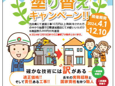 第４回お住まいの塗り替えキャンペーン‼実施中